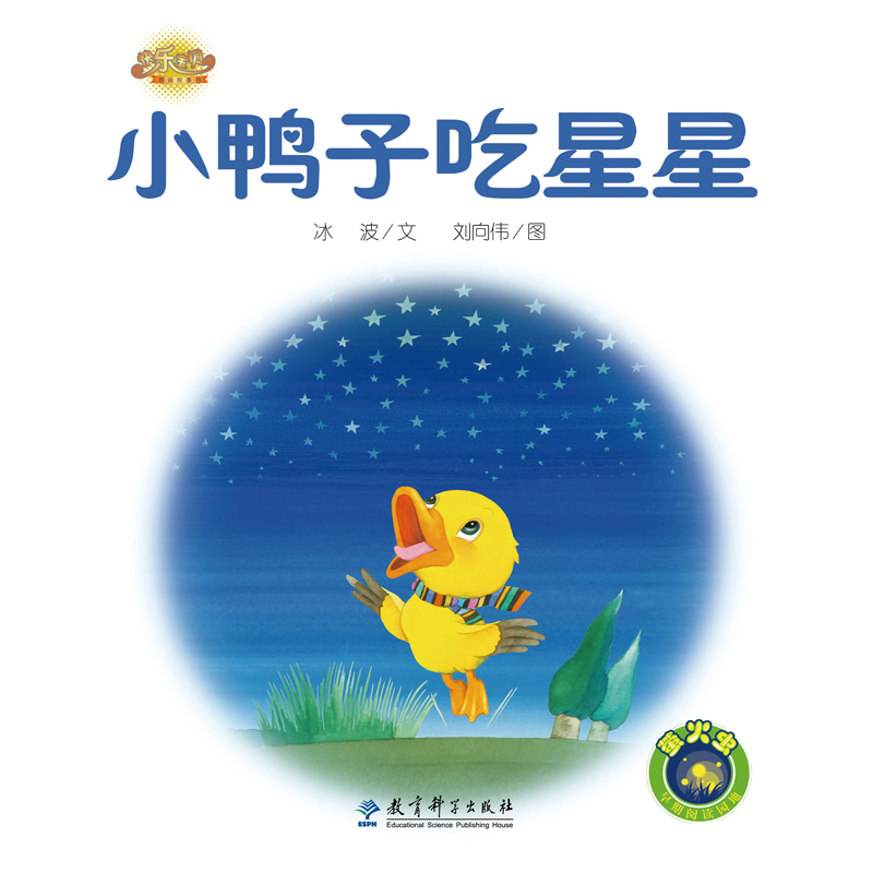 快乐宝贝图画故事书:小鸭子吃星星